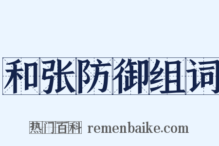 和张防御组词是什么意思的图片